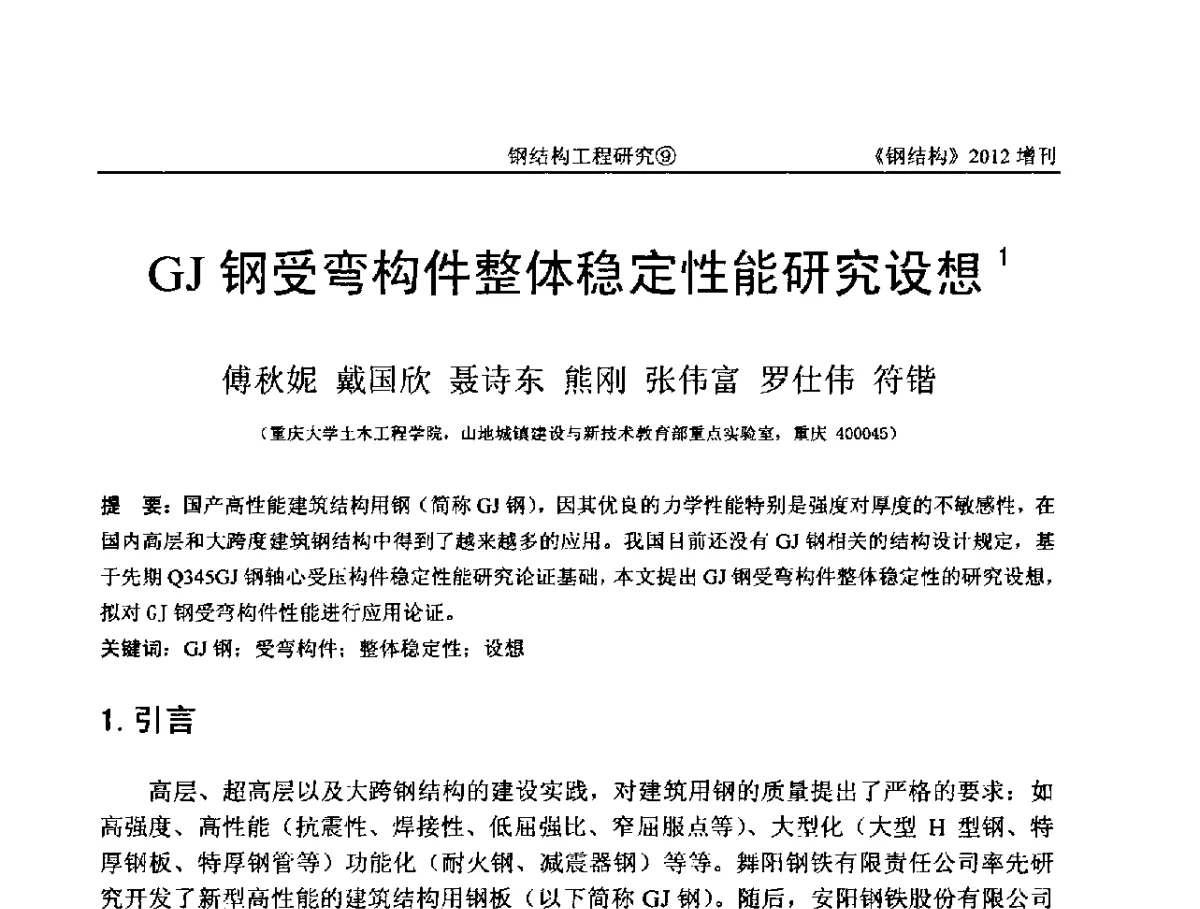 GJ钢受弯构件整体稳定性能研究设想 - 中国钢结构协会结构稳定与疲劳分会第12届(ASSF-2010)学术交流会暨教学研讨会