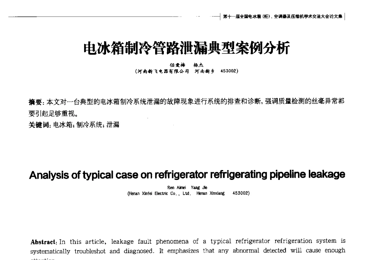 电冰箱制冷管路泄漏典型案例分析 - 第十一届全国电冰箱(柜)、空调器及压缩机学术交流大会