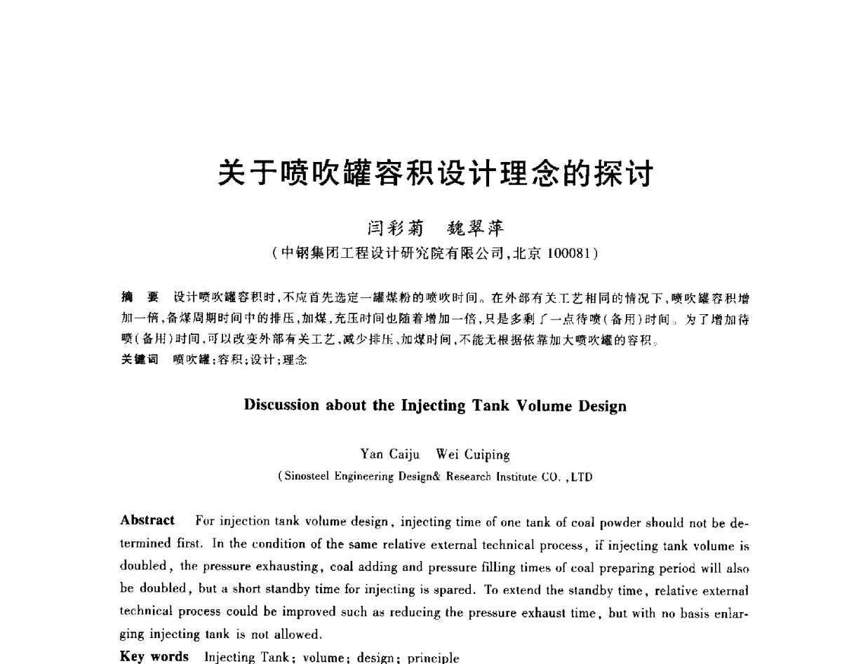 关于喷吹罐容积设计理念的探讨 - 2012年全国炼铁生产技术会议暨炼铁学术年会