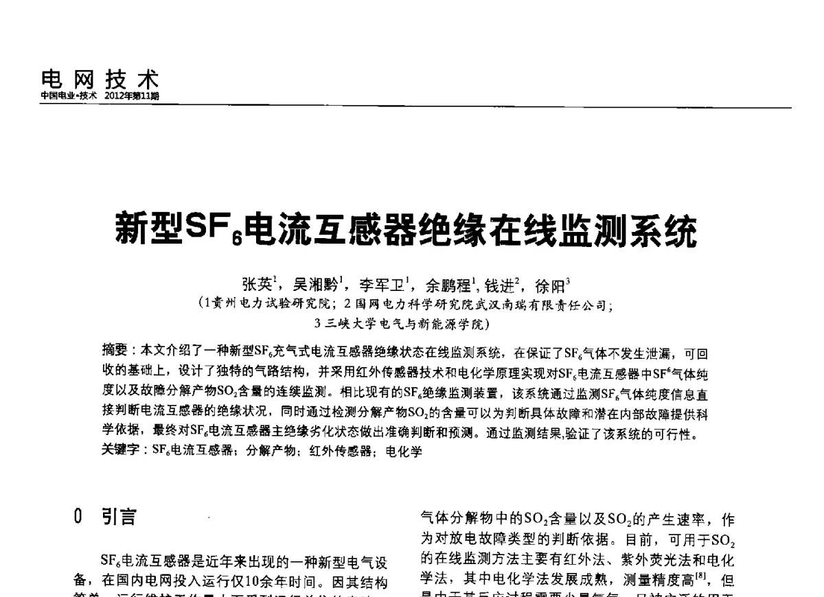 新型SF6电流互感器绝缘在线监测系统 - 2012中国国际输配电技术创新与应用交流峰会
