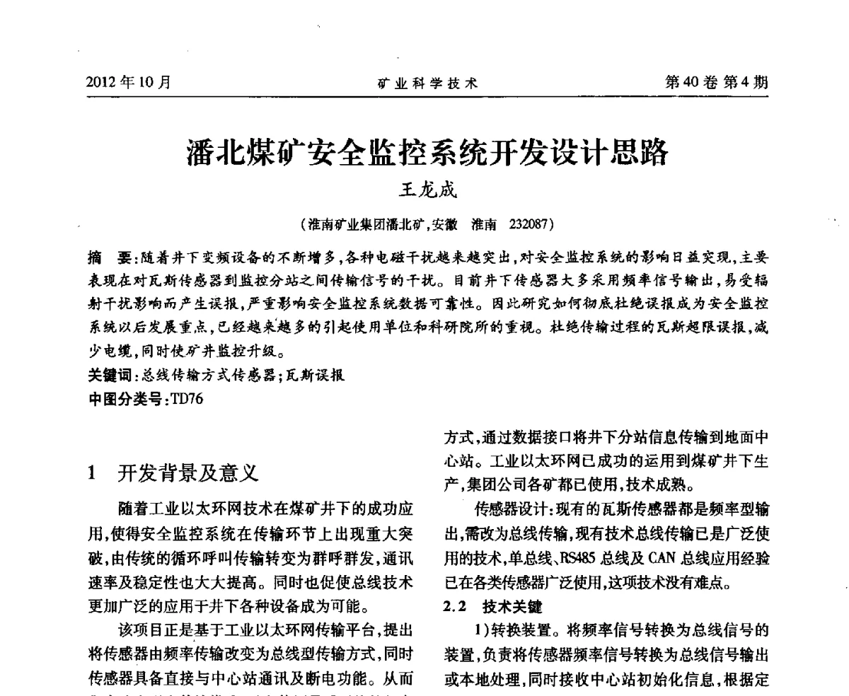 潘北煤矿安全监控系统开发设计思路 - 安徽省煤炭学会通风安全专业委员会六届三次学术交流会