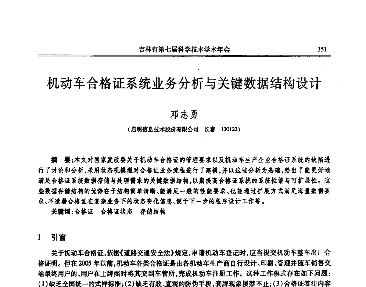 机动车合格证系统业务分析与关键数据结构设计 - 吉林省第七届科学技术学术年会