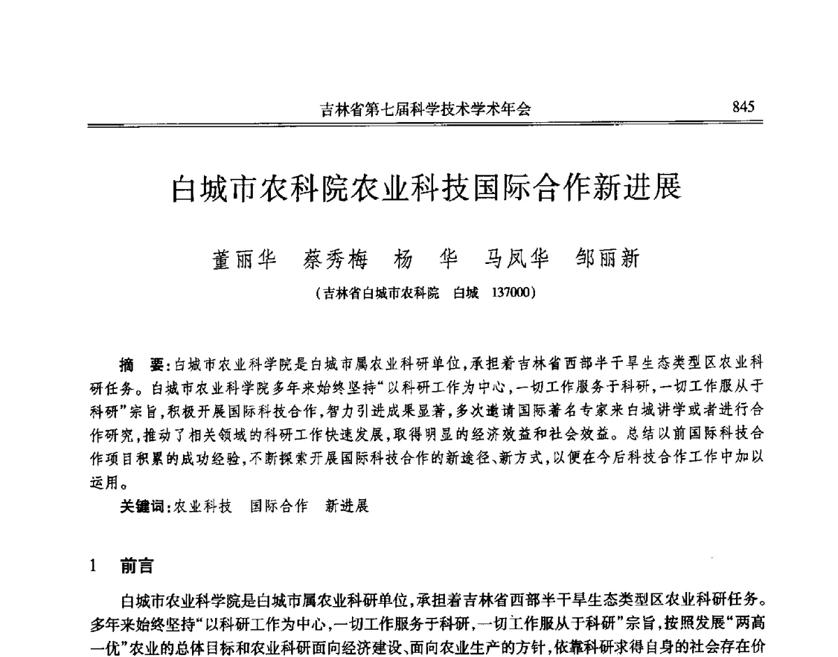 白城市农科院农业科技国际合作新进展 - 吉林省第七届科学技术学术年会