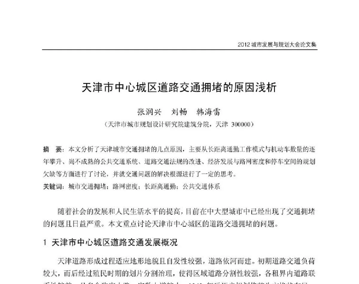 天津市中心城区道路交通拥堵的原因浅析 - 2012城市发展与规划大会