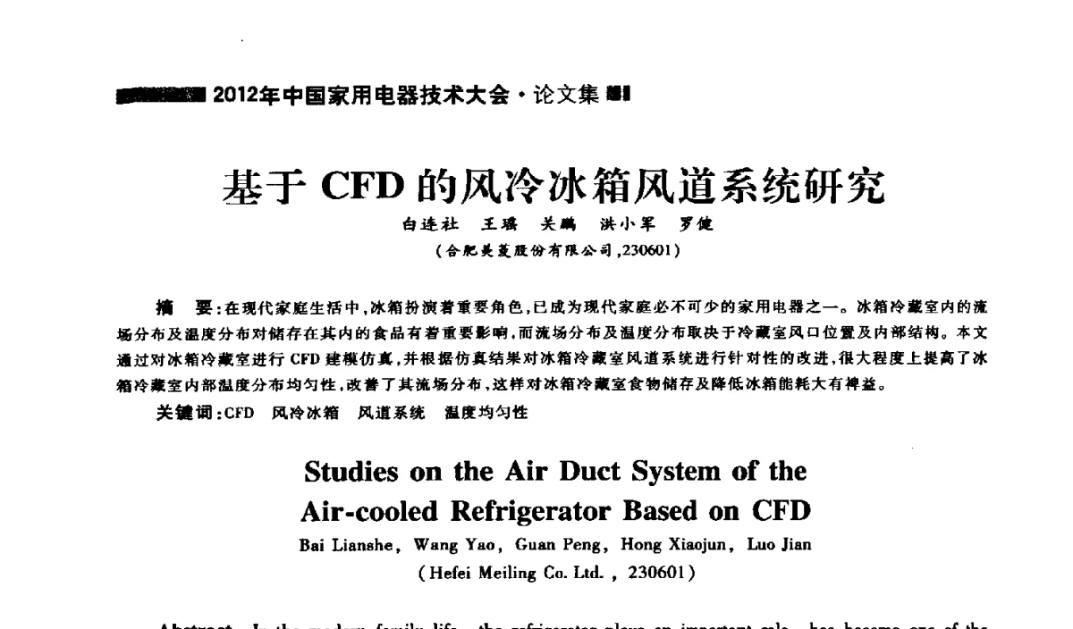 基于CFD的风冷冰箱风道系统研究 - 2012年中国家用电器技术大会
