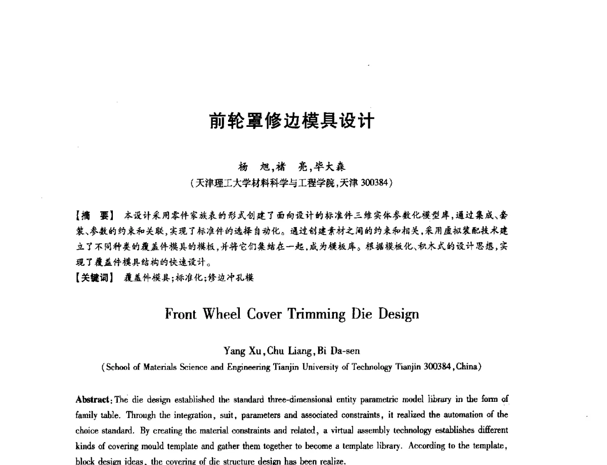 前轮罩修边模具设计 - 第八届华北(扩大)六省市区塑性加工学术年会