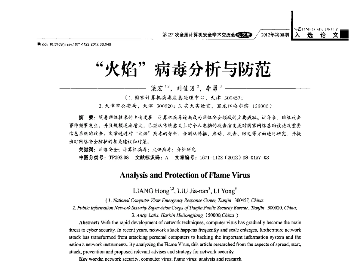 “火焰”病毒分析与防范 - 第27次全国计算机安全学术交流会