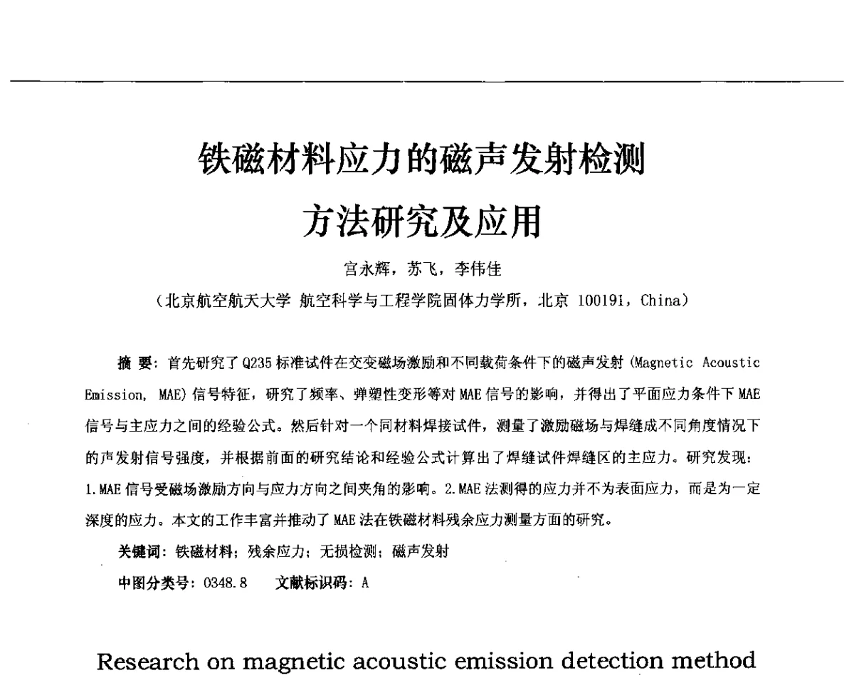 铁磁材料应力的磁声发射检测方法研究及应用 - 第十三届全国声发射研讨会