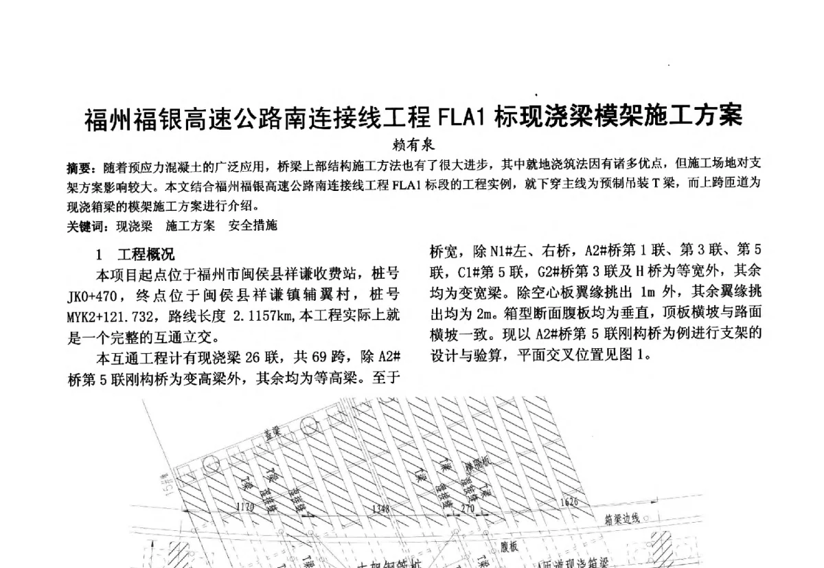福州福银高速公路南连接线工程FLA1标现浇梁模架施工方案 - 第十届泉州市科协年会分会暨首届泉州市土木建筑学会学术交流会