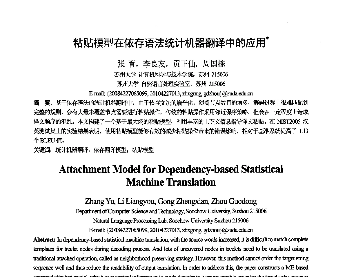 粘贴模型在依存语法统计机器翻译中的应用 - 第十一届全国计算语言学学术会议