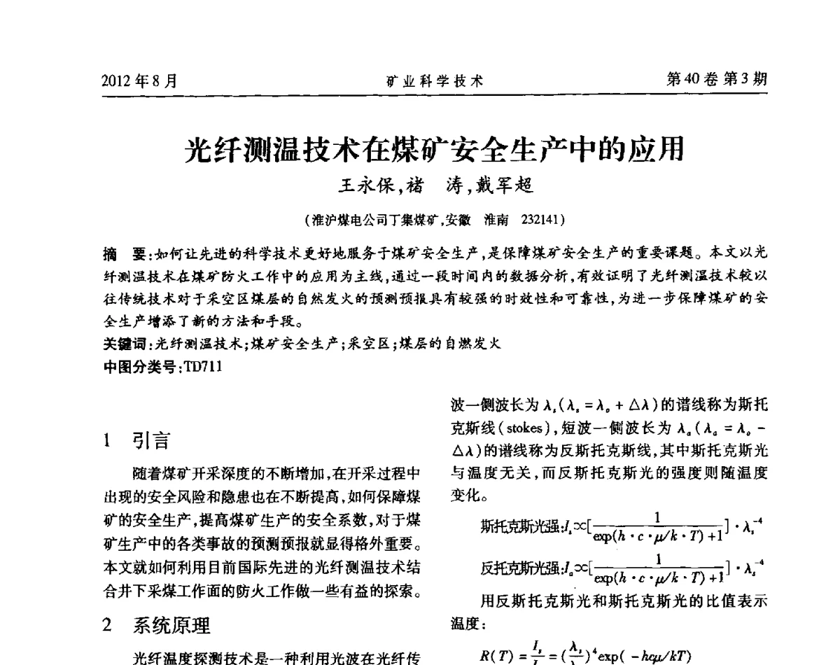 光纤测温技术在煤矿安全生产中的应用 - 安徽省煤炭学会通风安全专业委员会六届三次学术交流会
