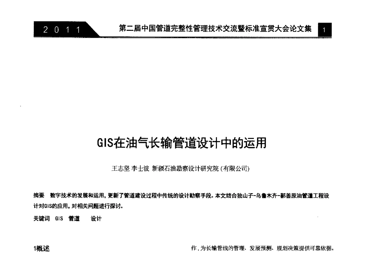 GIS在油气长输管道设计中的运用 - 第二届中国管道完整性管理技术交流暨标准宣贯大会