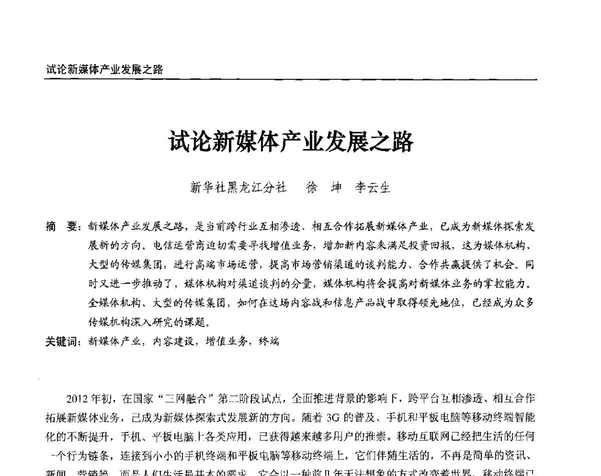 试论新媒体产业发展之路 - 2012中国数字广播电视与网络发展年会、第20届全国有线电视综合信息网学术研讨会(CCNS2012)、第11届全国互联网与音视频广播发展研讨会(NWC2012)