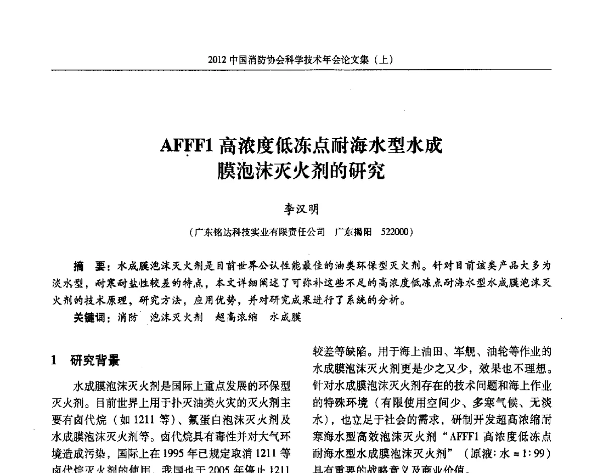 AFFF1高浓度低冻点耐海水型水成膜泡沫灭火剂的研究 - 2012中国消防协会科学技术年会