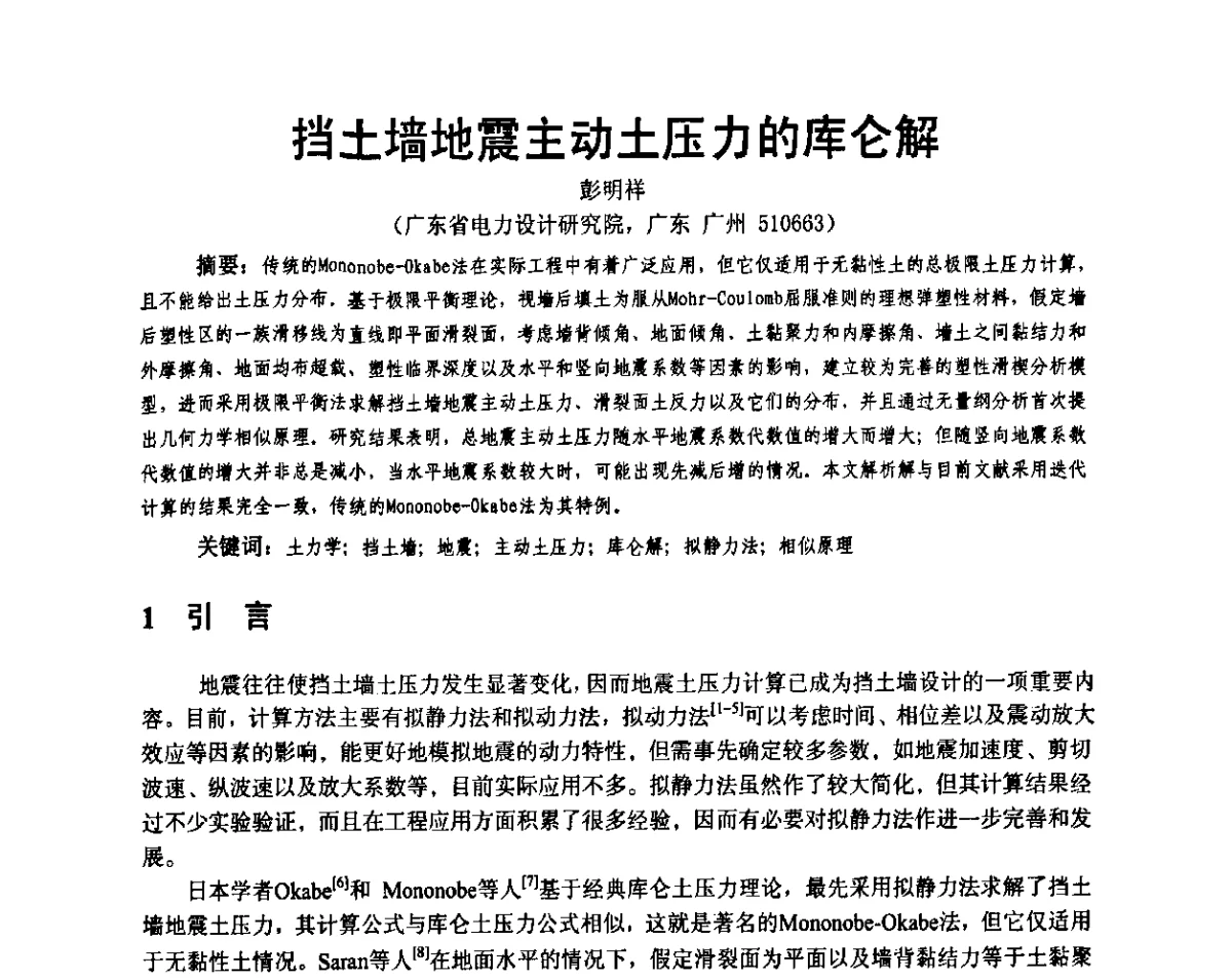 挡土墙地震主动土压力的库仑解 - 广东省土木建筑学会地基基础专业委员会、广东省岩土力学与工程学会基础工程专业委员会、广东省岩土力学与工程学会隧道与非开挖专业委员会2012年学术交流大会
