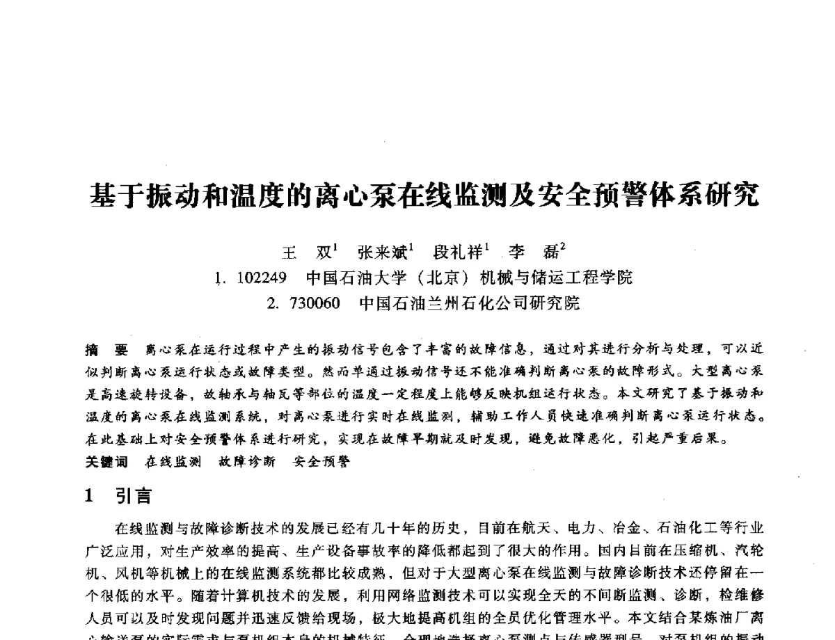 基于振动和温度的离心泵在线监测及安全预警体系研究 - 第九届全国设备与维修工程学术会议暨第十五届全国设备监测与诊断学术会议