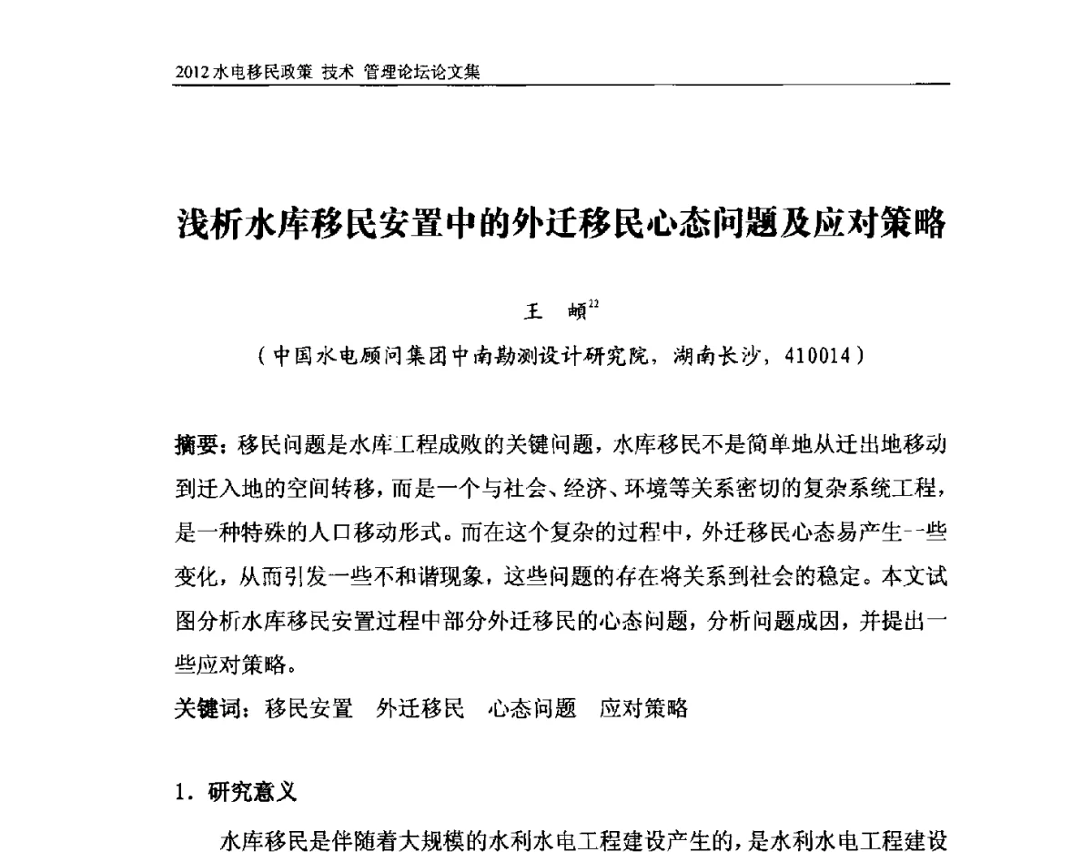浅析水库移民安置中的外迁移民心态问题及应对策略 - 2012水电移民政策 技术 管理论坛