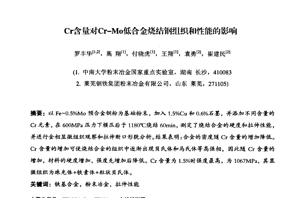Cr含量对Cr-Mo低合金烧结钢组织和性能的影响 - 粉末冶金产业技术创新战略联盟暨2012年第二届中国粉末冶金产业发展论坛