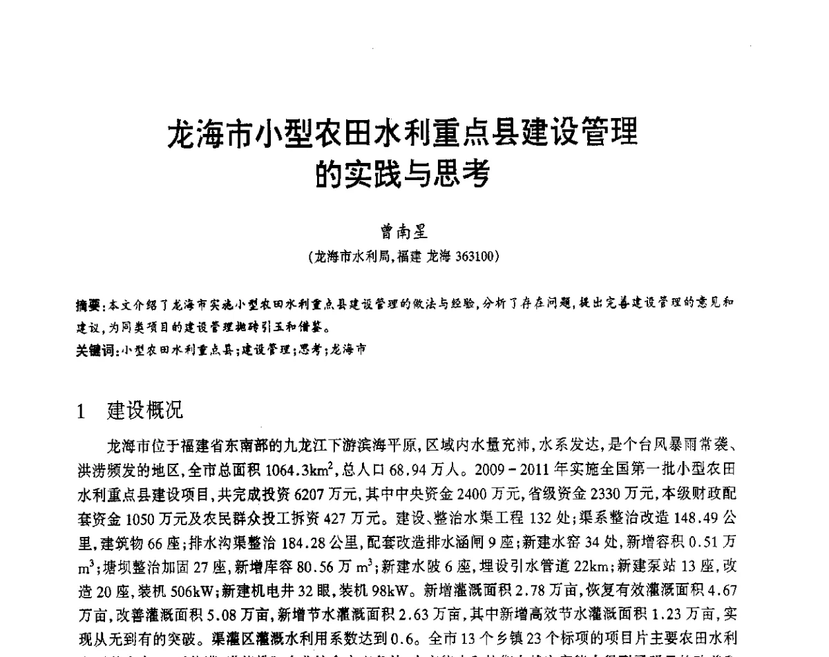 龙海市小型农田水利重点县建设管理的实践与思考 - 福建省科协第12届学术年会水利分会场