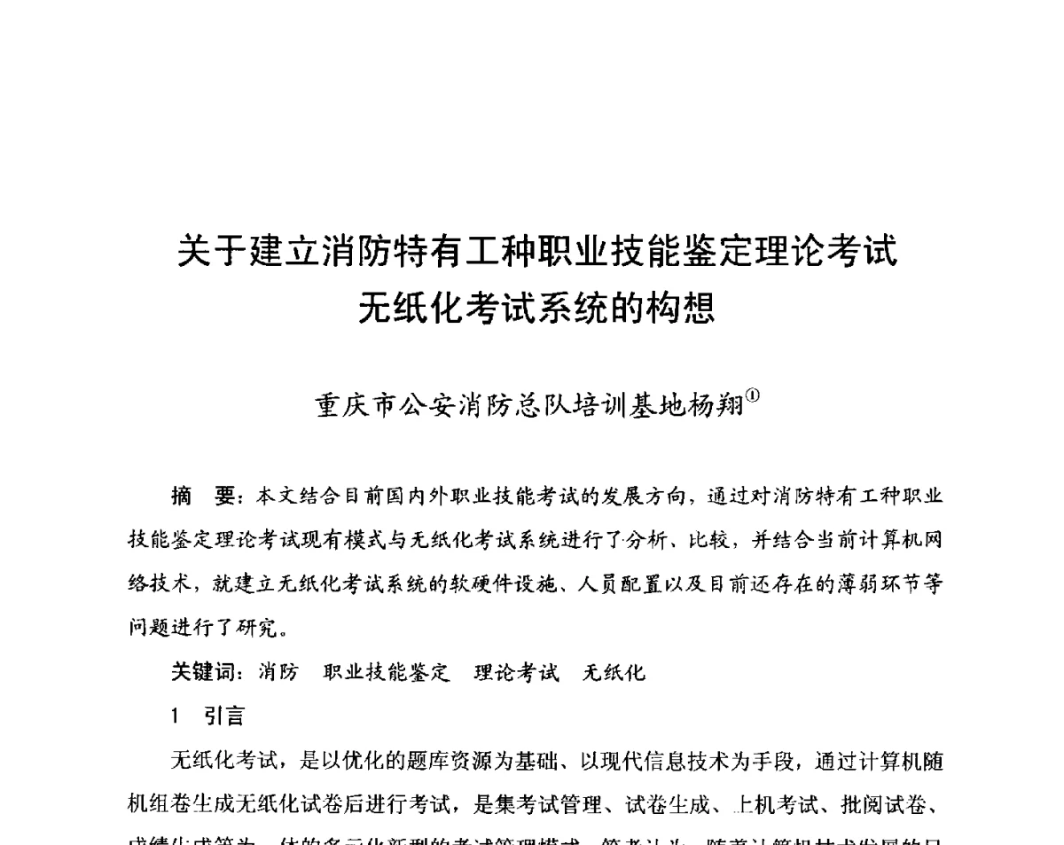 关于建立消防特有工种职业技能鉴定理论考试无纸化考试系统的构想 - 中国消防协会科技年会——消防行业职业技能鉴定理论与实践专题研讨会