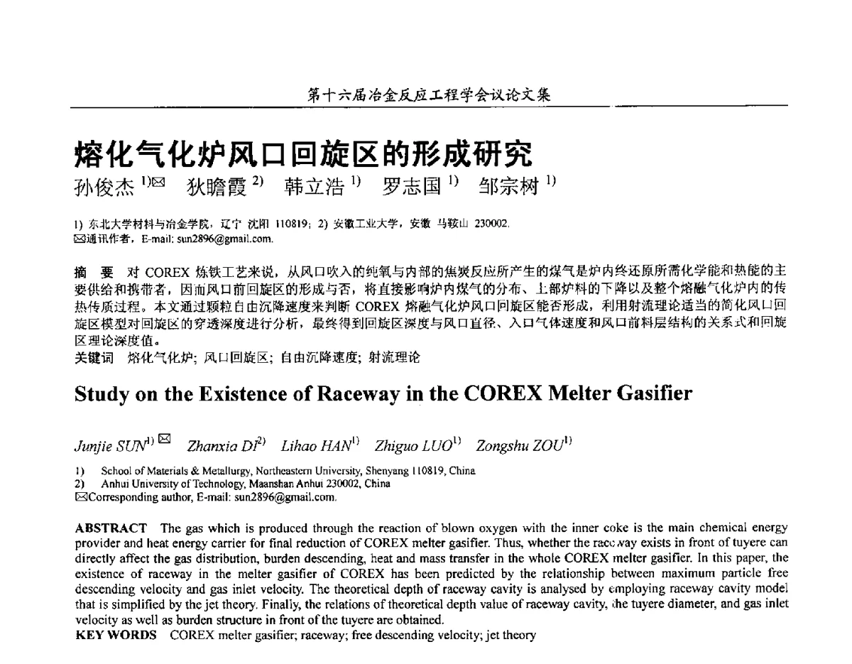 熔化气化炉风口回旋区的形成研究 - 第十六届冶金反应工程学会议