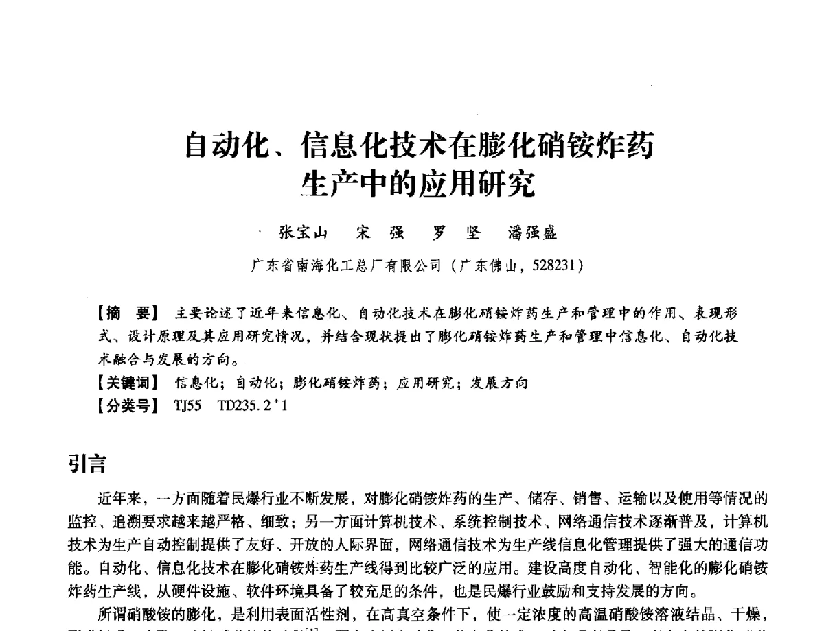 自动化、信息化技术在膨化硝铵炸药生产中的应用研究 - 中国兵工学会民用爆破器材专业委员会第七届学术年会