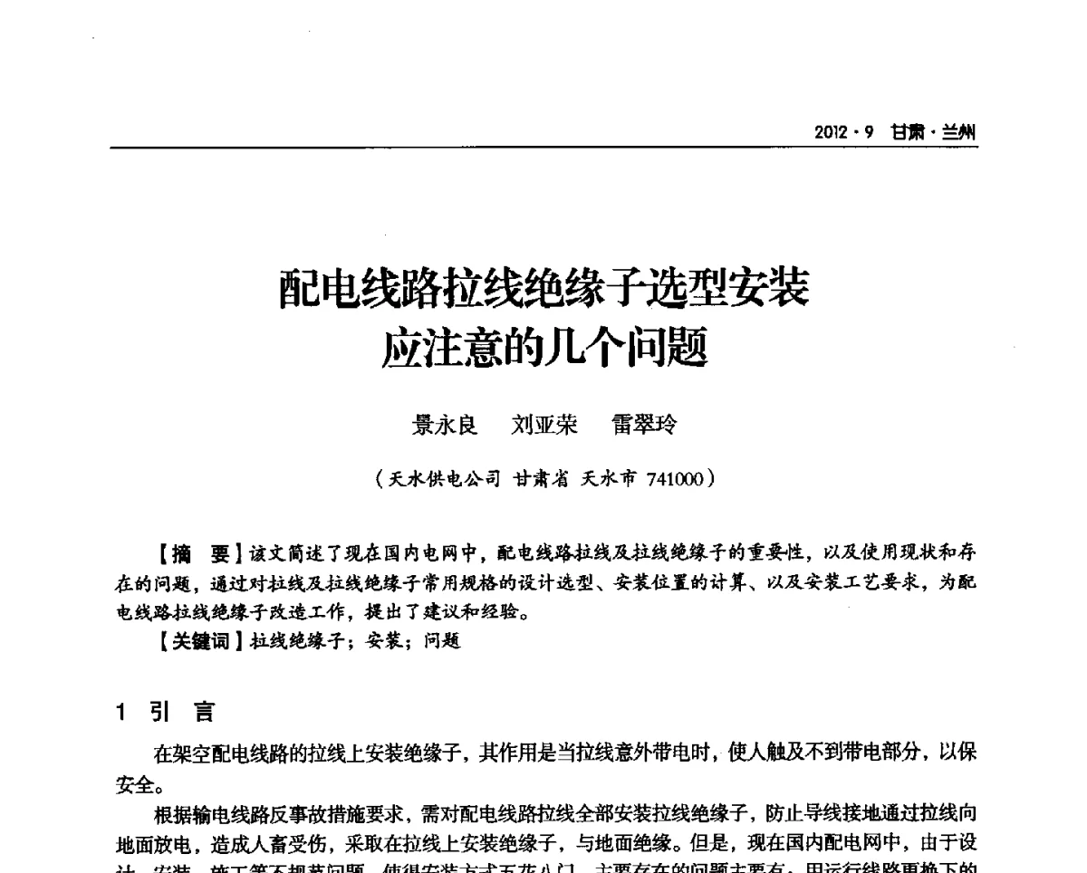 配电线路拉线绝缘子选型安装应注意的几个问题 - 甘肃省电机工程学会2012年学术年会