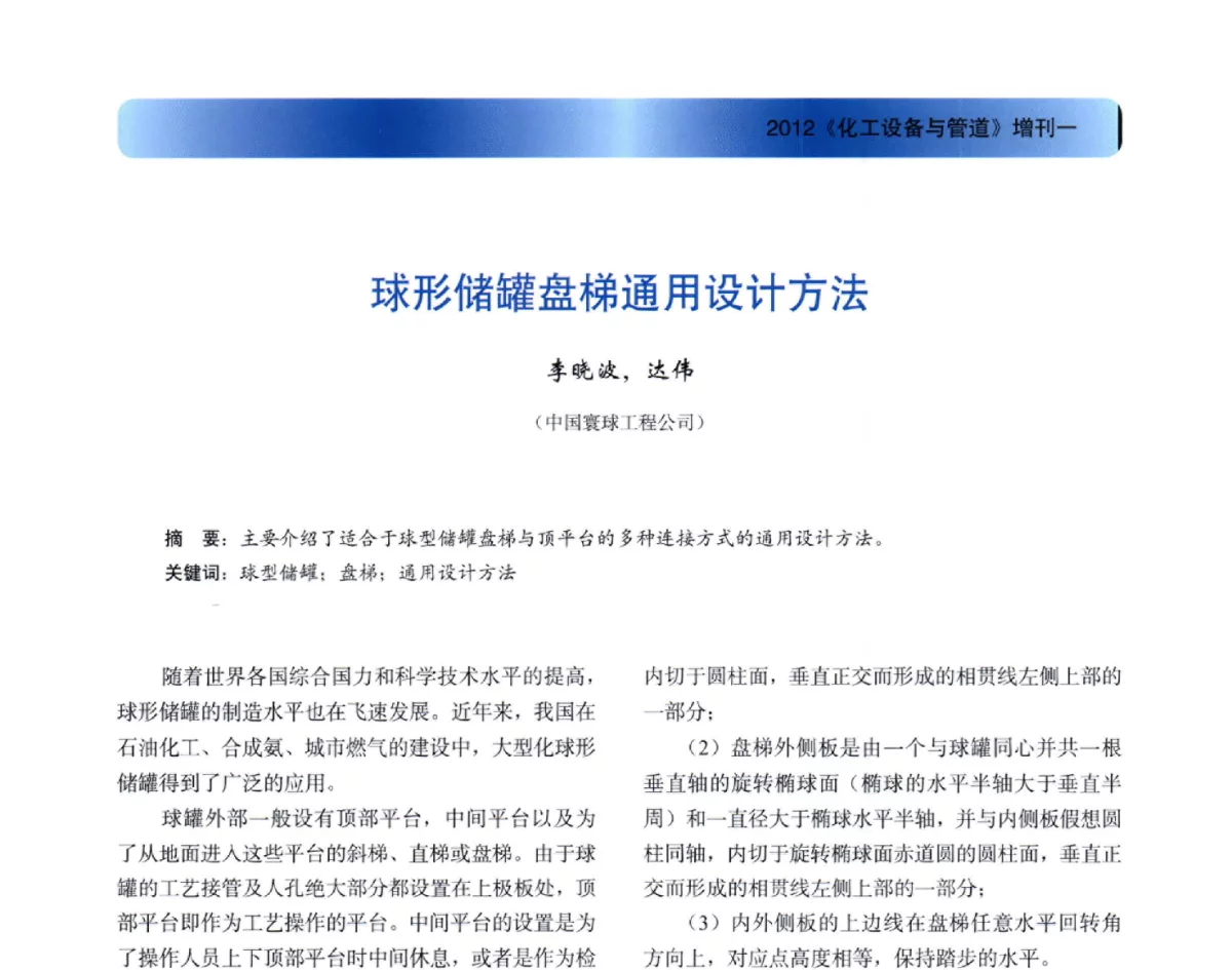 球形储罐盘梯通用设计方法 - 2012年全国石油化工设备年会
