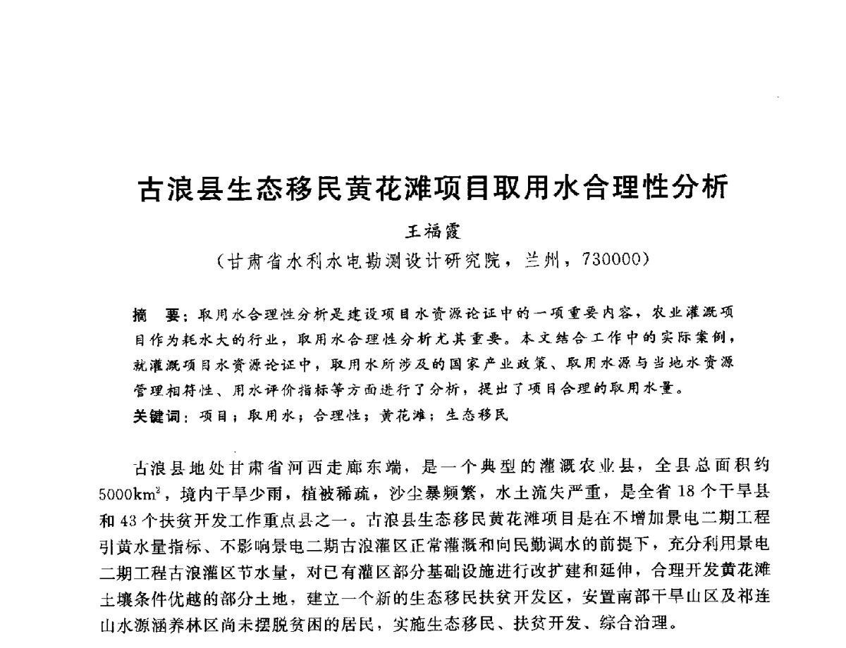 古浪县生态移民黄花滩项目取用水合理性分析 - 2012年水资源论证技术研讨会