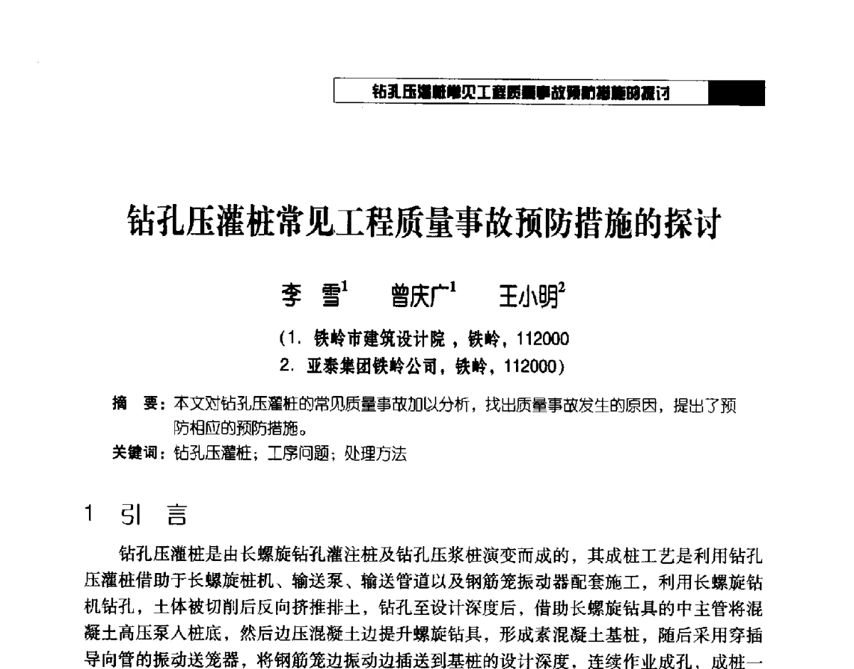 钻孔压灌桩常见工程质量事故预防措施的探讨 - 2012年辽宁工程勘察与岩土工程学术会议