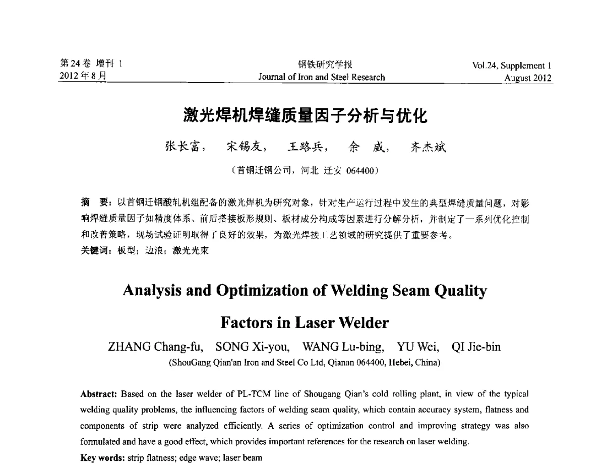 激光焊机焊缝质量因子分析与优化 - 2012冷轧板带生产技术交流会