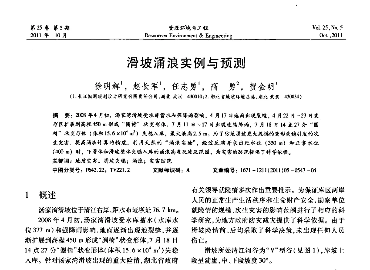 滑坡涌浪实例与预测 - 2011年中国水利学会勘测专业委员会年会暨学术交流会