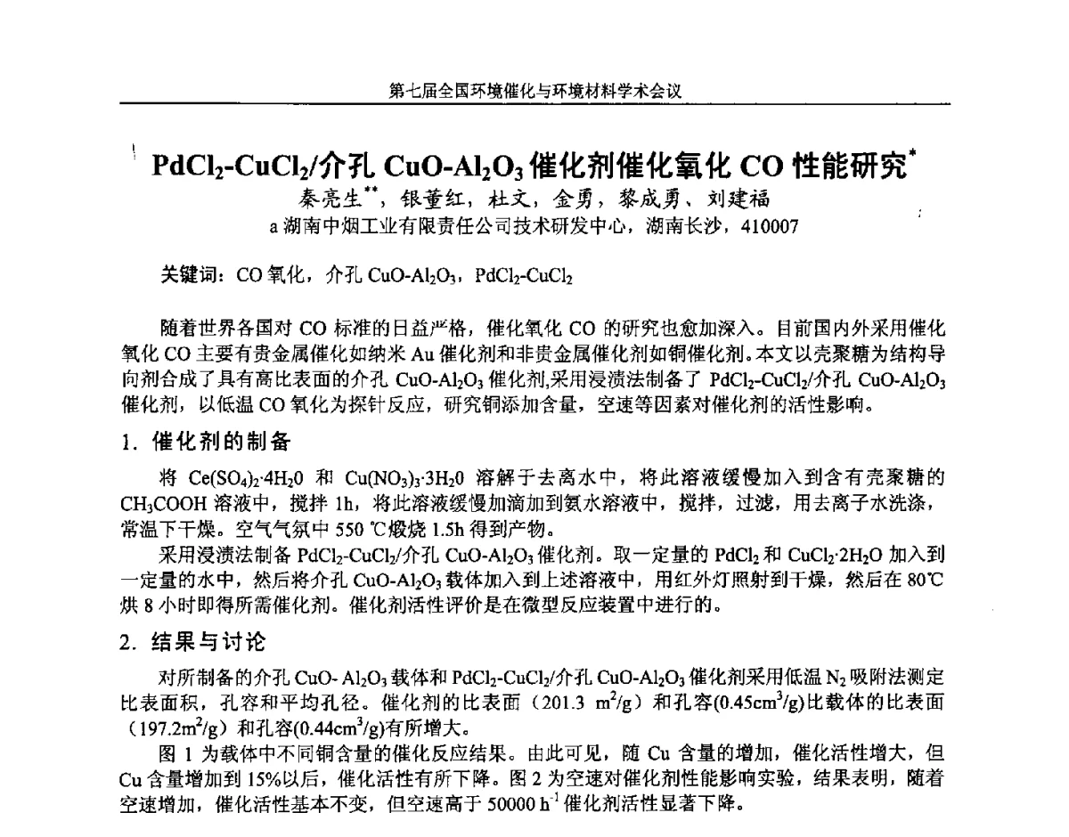 PdCl2-CuCl2_介孔CuO-Al2O3催化剂催化氧化CO性能研究 - 第七届全国环境催化与环境材料学术会议