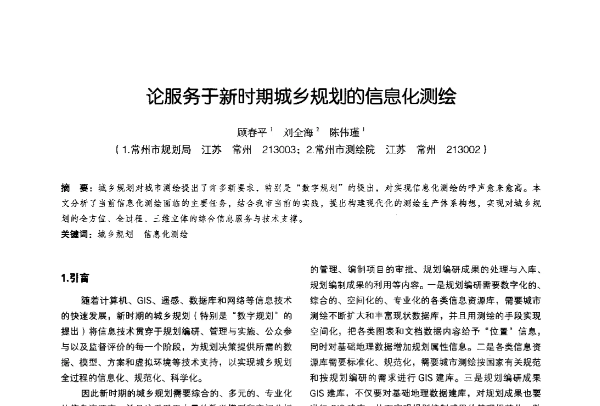论服务于新时期城乡规划的信息化测绘 - 2011中国城市规划信息化年会