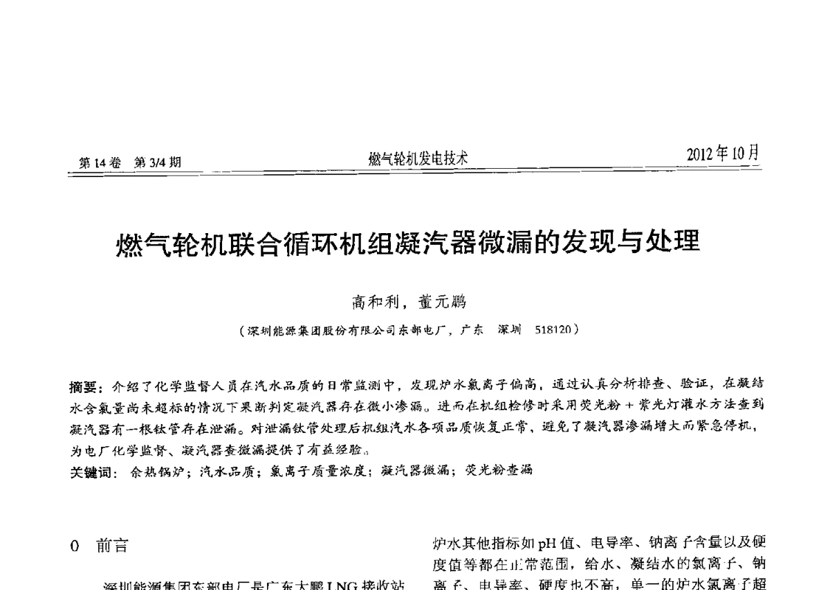 燃气轮机联合循环机组凝汽器微漏的发现与处理 - 中国电机工程学会燃气轮机发电专业委员会2012年年会
