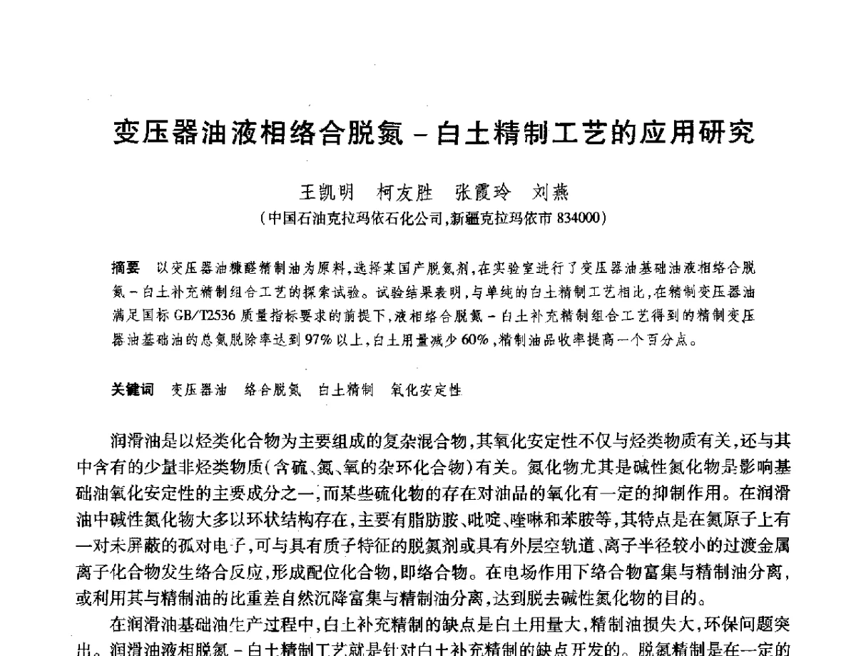 变压器油液相络合脱氮-白土精制工艺的应用研究 - 2012年中国石油化工信息学会石油炼制分会北方组年会