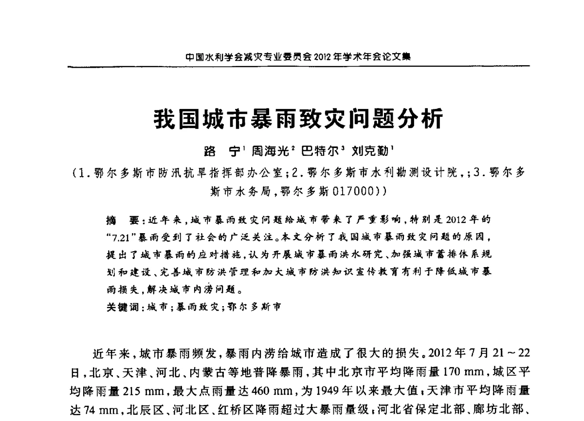 我国城市暴雨致灾问题分析 - 中国水利学会减灾专业委员会2012年学术年会