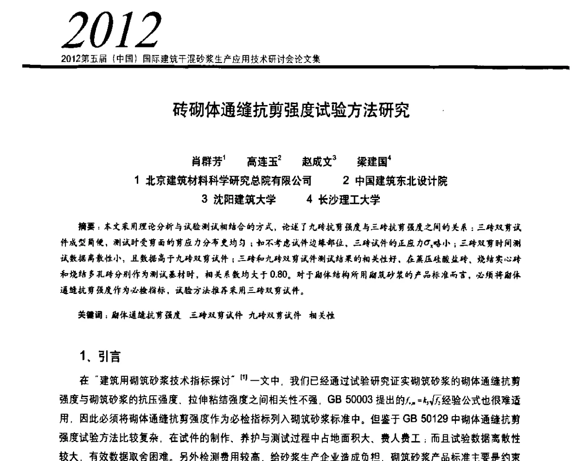 砖砌体通缝抗剪强度试验方法研究 - 2012’第五届中国国际建筑干混砂浆生产应用技术研讨会