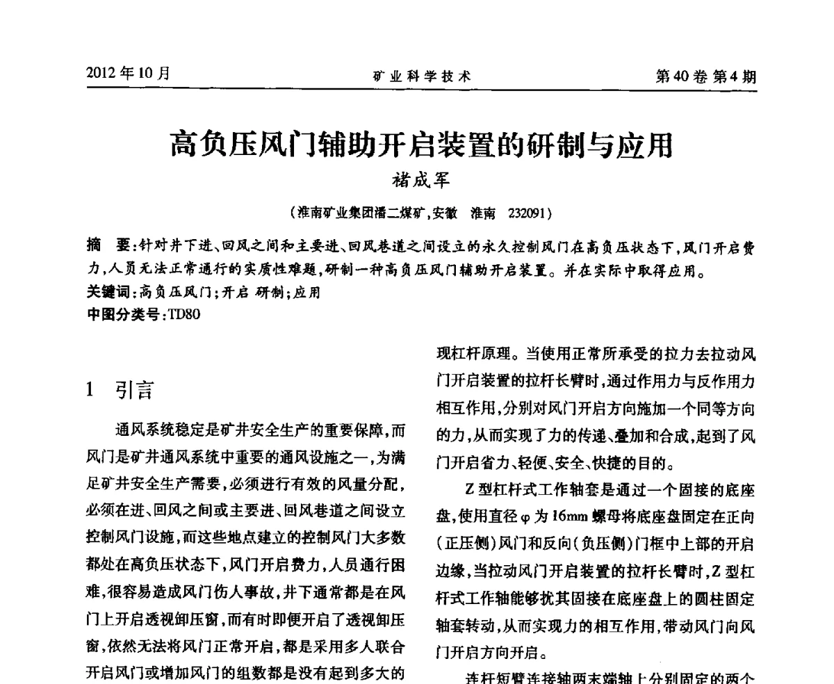 高负压风门辅助开启装置的研制与应用 - 安徽省煤炭学会通风安全专业委员会六届三次学术交流会