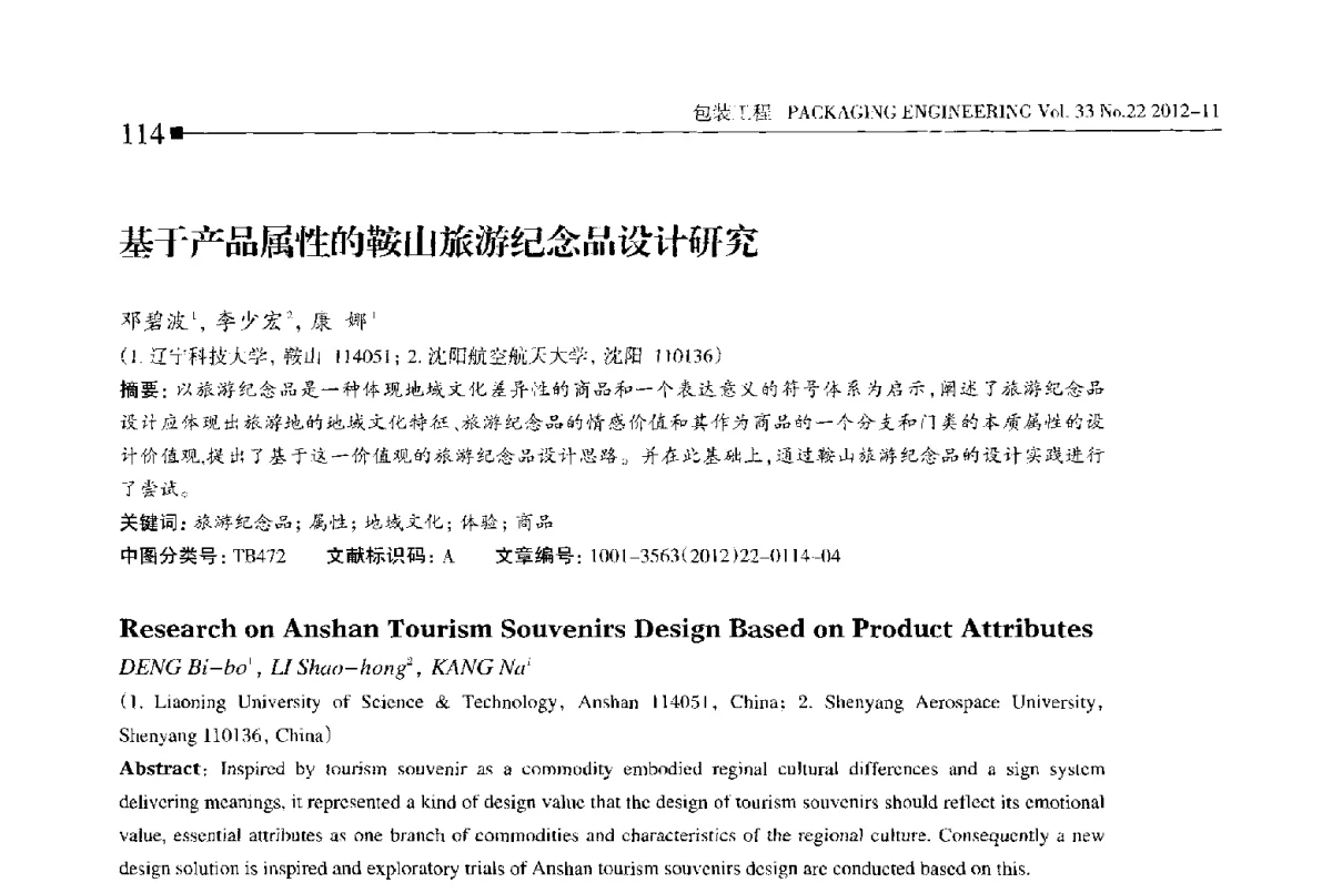 基于产品属性的鞍山旅游纪念品设计研究 - 第十四届全国包装工程学术会议暨2012国际包装科技研讨会