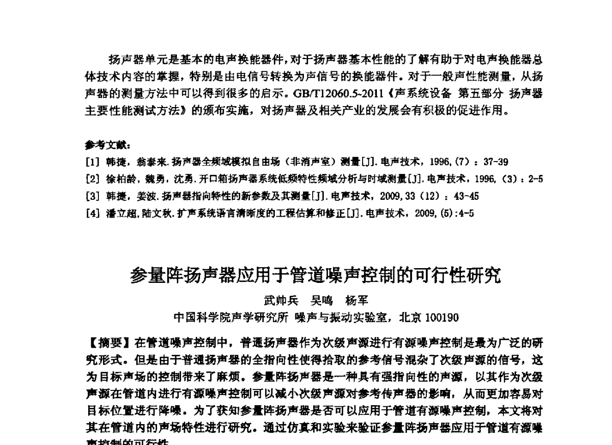 参量阵扬声器应用于管道噪声控制的可行性研究 - 2012年声频工程学术交流年会