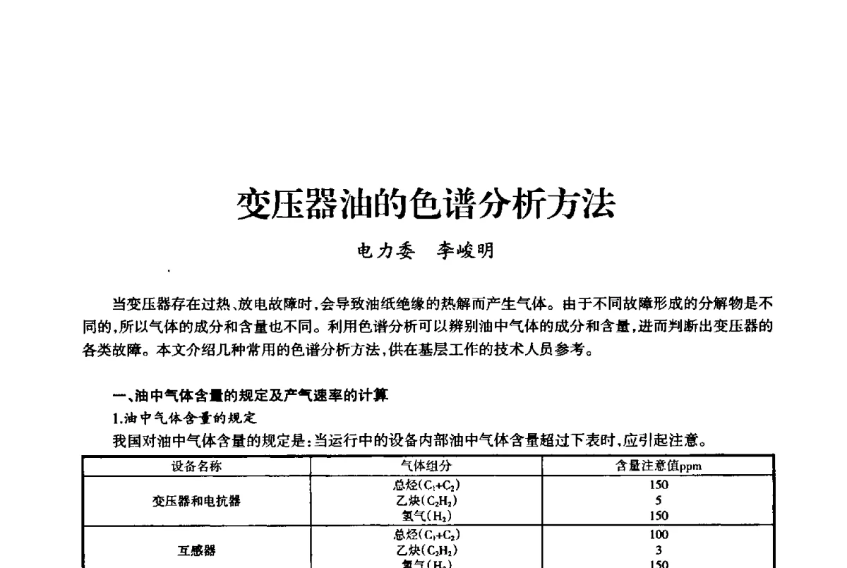 变压器油的色谱分析方法 - 上海市老科学技术工作者协会第十届学术年会