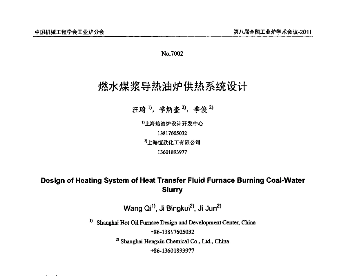 燃水煤浆导热油炉供热系统设计 - 中国机械工程学会工业炉分会第八届全国工业炉学术年会