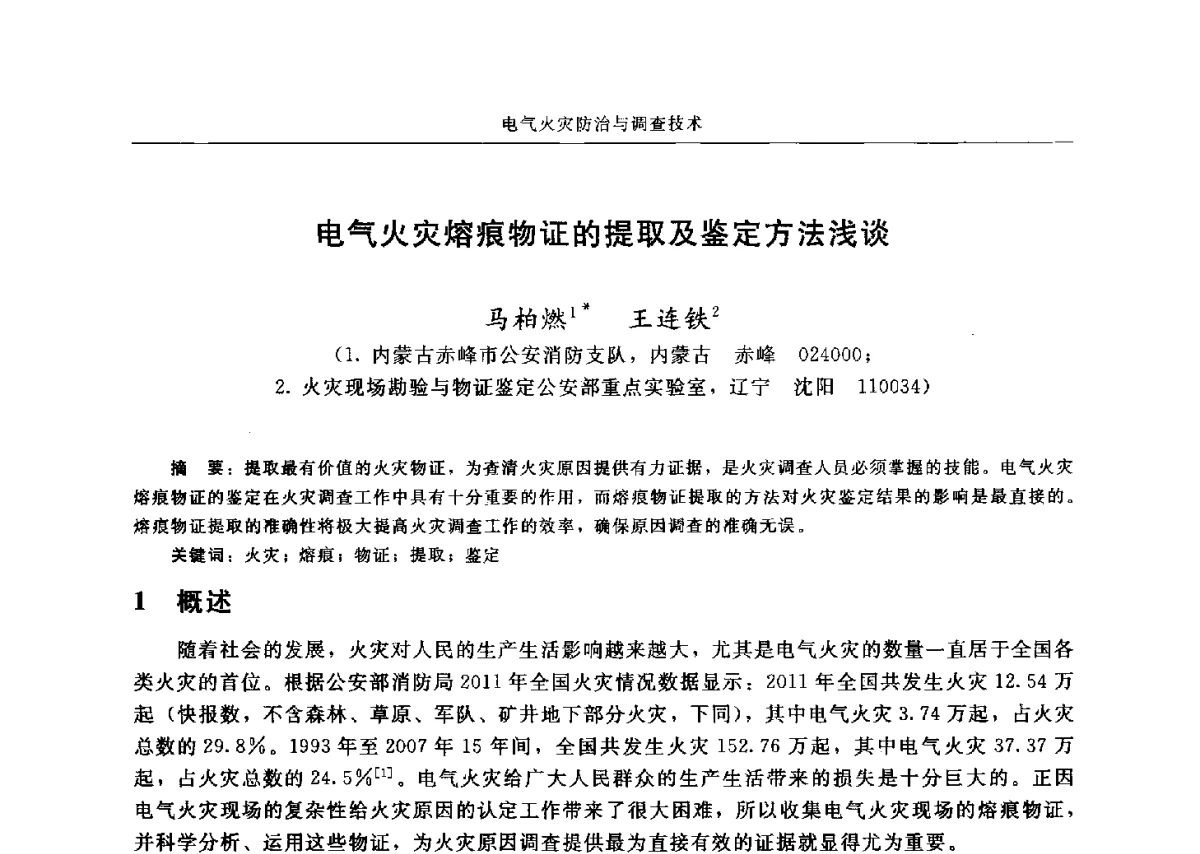 电气火灾熔痕物证的提取及鉴定方法浅谈 - 中国消防协会电气防火专业委员会六届三次会议暨第十八次电气防火学术研讨会