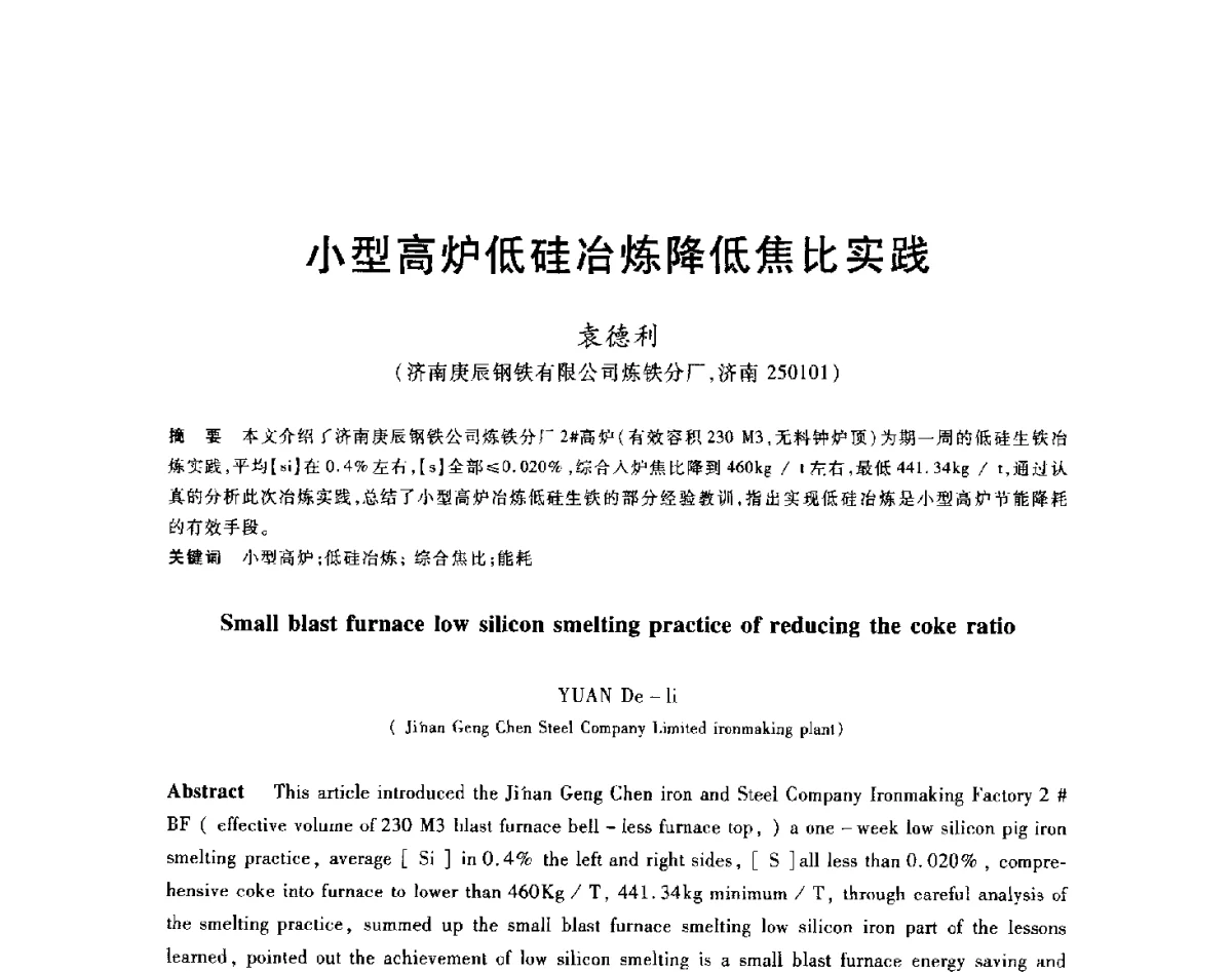 小型高炉低硅冶炼降低焦比实践 - 2012年全国炼铁生产技术会议暨炼铁学术年会