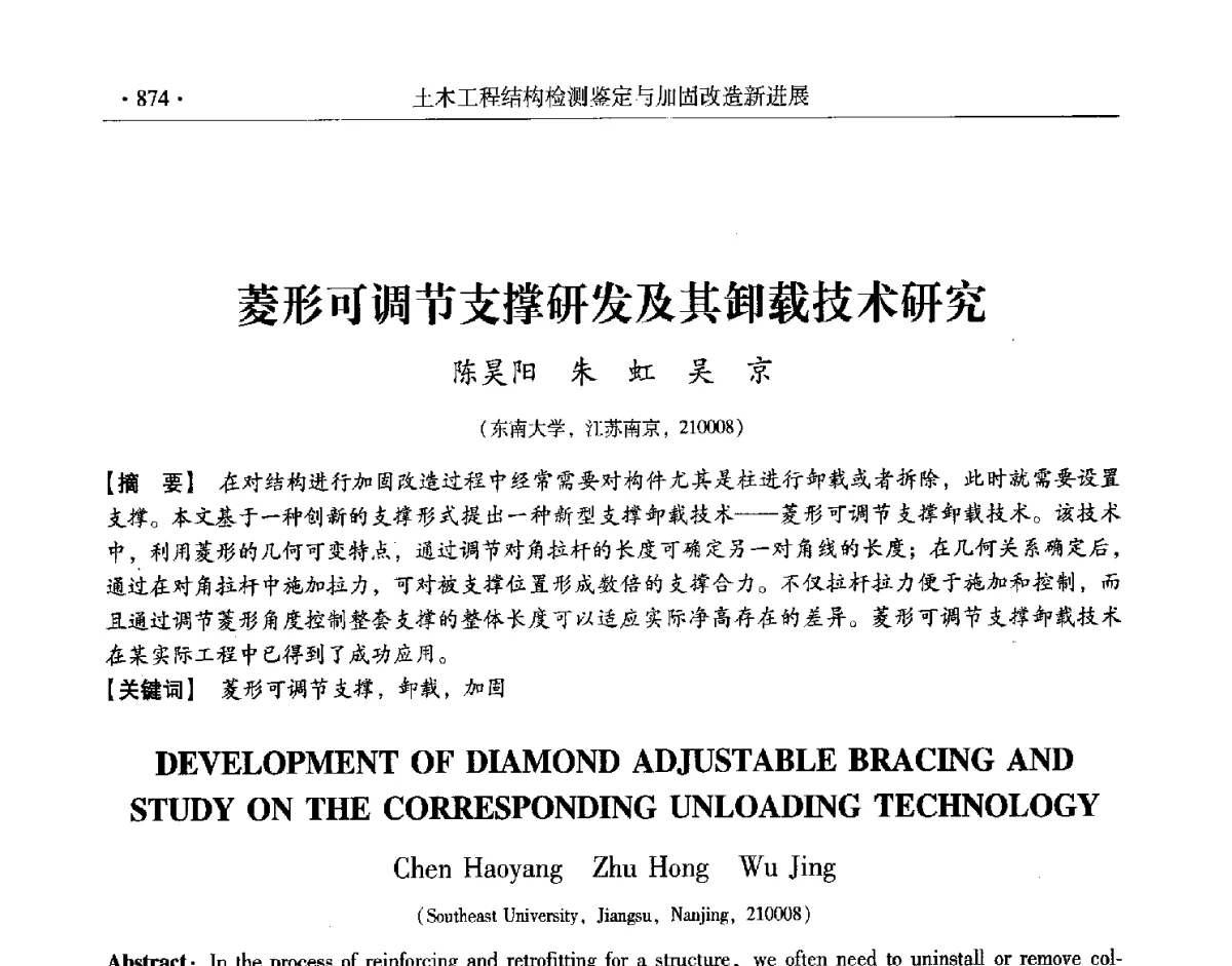 菱形可调节支撑研发及其卸载技术研究 - 第十一届全国建筑物鉴定与加固改造学术交流会议