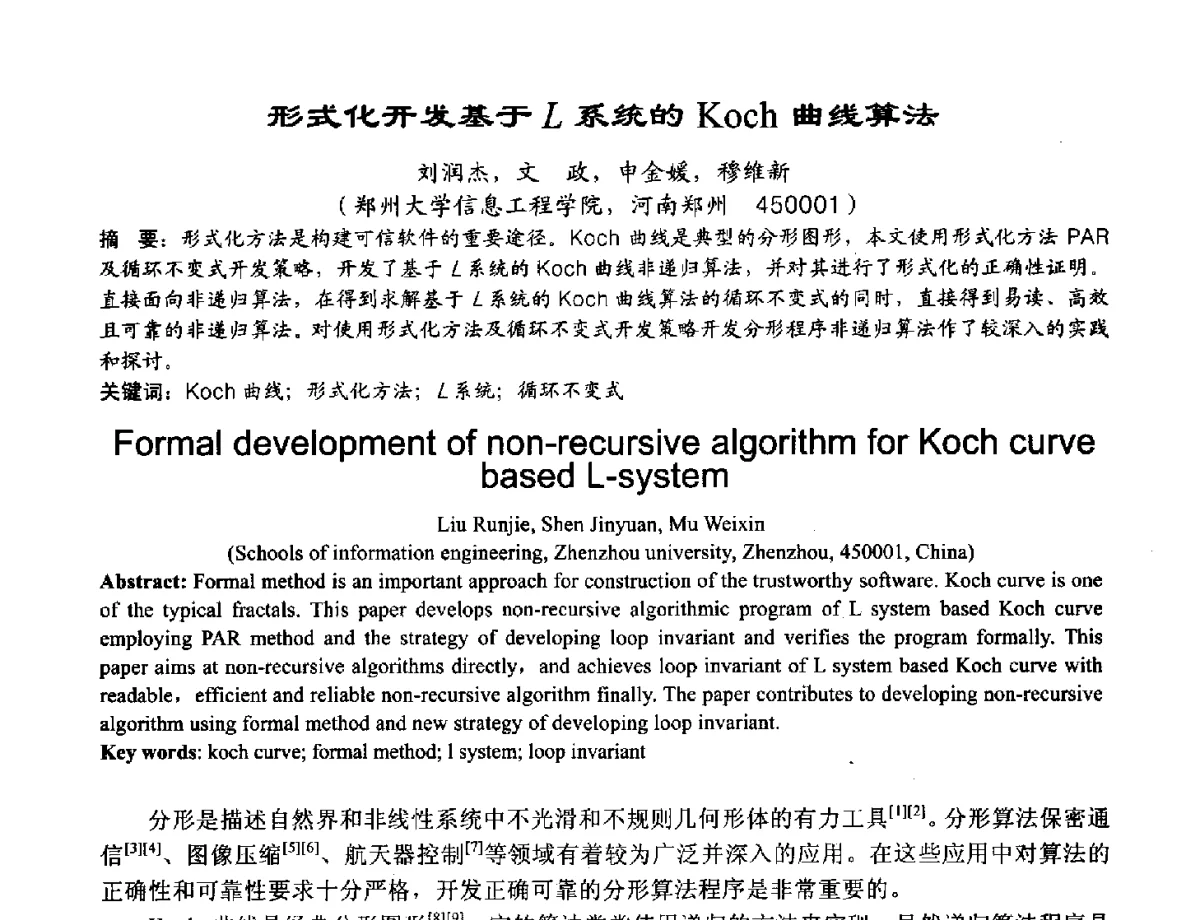 形式化开发基于L系统的Koch曲线算法 - 2012河南省计算机大会暨学术年会