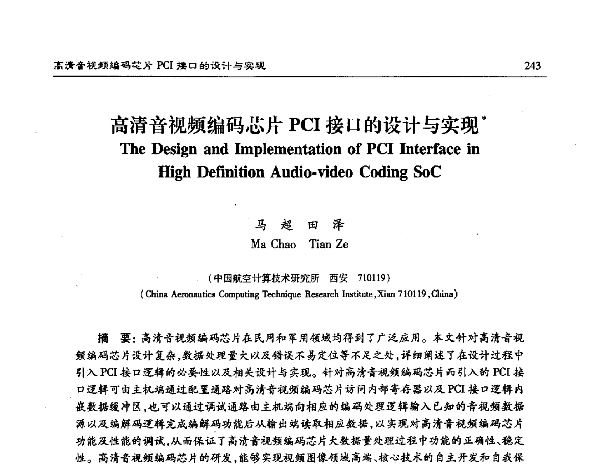 高清音视频编码芯片PCI接口的设计与实现 - 第十六届计算机工程与工艺年会暨第二届微处理器技术论坛