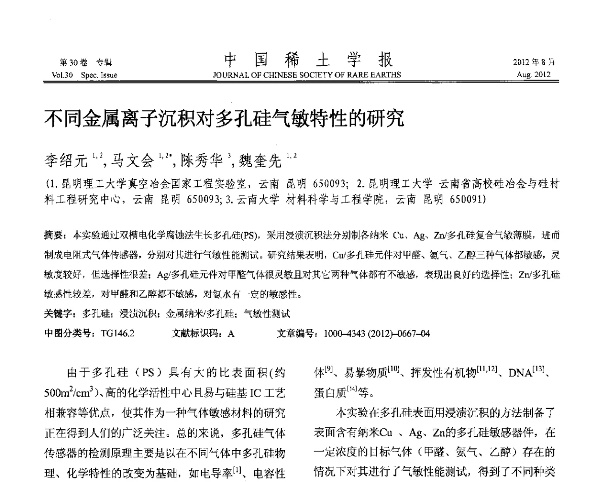 不同金属离子沉积对多孔硅气敏特性的研究 - 2012年全国冶金物理化学学术会议