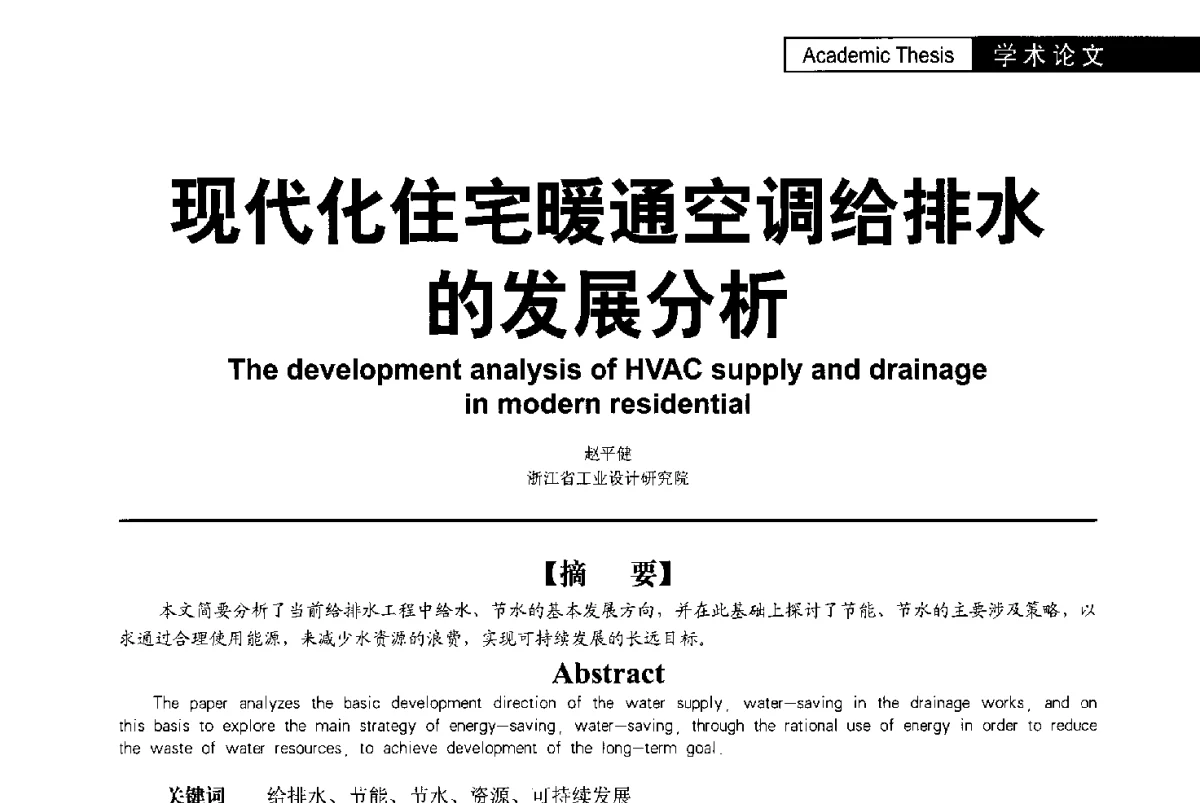 现代化住宅暖通空调给排水的发展分析 - 第二届亚洲节水会议暨第二届中国建筑学会建筑给水排水研究分会第一次会员大会暨学术交流会